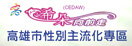 高雄市性別主流化專區網頁