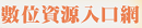 公共圖書館數位資源入口網
