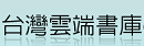 台灣雲端書庫
