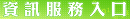 資訊服務入口