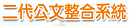 二代公文系統