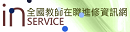 全國教師在職進修網