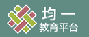 均一教育平台