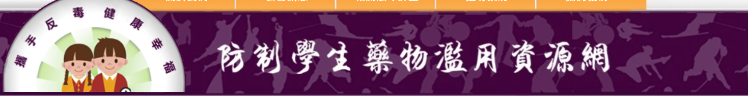 教育部防制學生藥物濫用資源網
