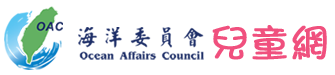 海洋委員會兒童網站
