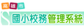 校務管理系統