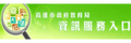 資訊服務入口