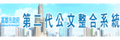 二代公文系統