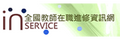 全國教師在職進修網