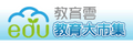 教育大市集
