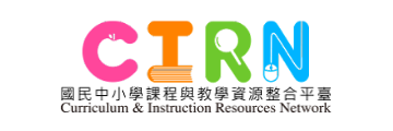 CIRN課程與教學資源整合平台