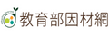 教育部因材網