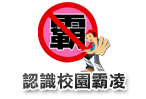 教育部防制校園霸凌專區