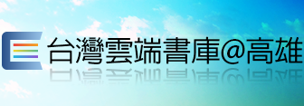 台灣雲端書庫@高雄