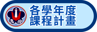 課程計畫