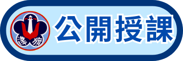 公開授課