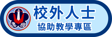 校外人士協助教學專區