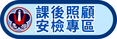 課後照顧安檢專區