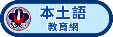本土語教育網