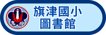 旗津國小圖書館