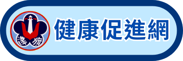 健康促進專區
