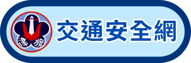 交通安全網