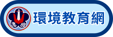 環境教育網