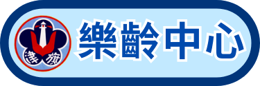樂齡中心
