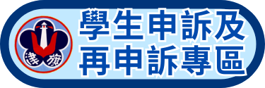 學生申訴及再申訴專區